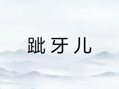 跐牙儿