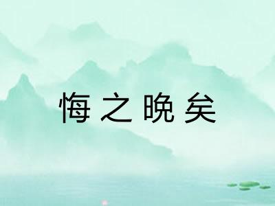 悔之晩矣