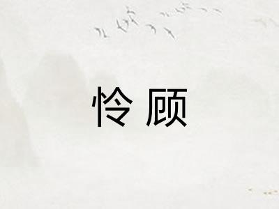 怜顾