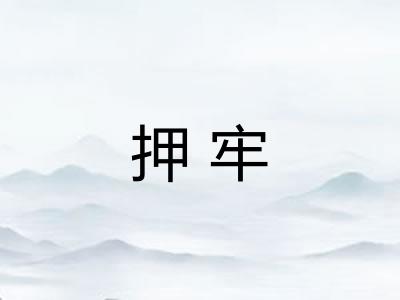 押牢