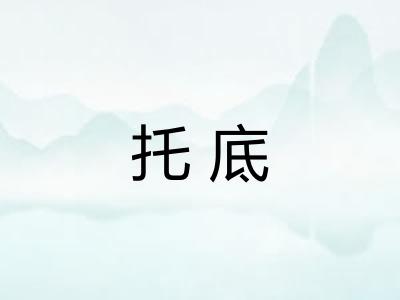 托底