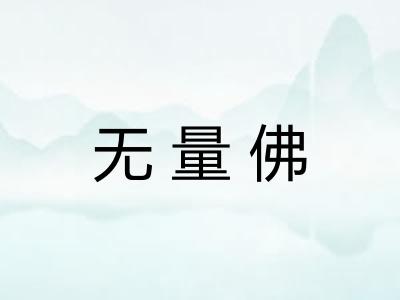 无量佛