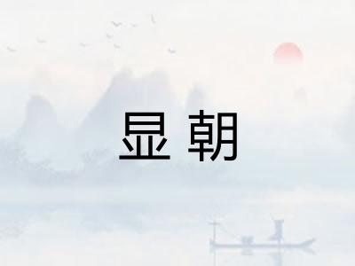 显朝