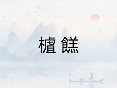 樝餻