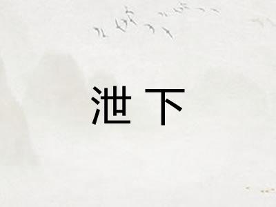 泄下