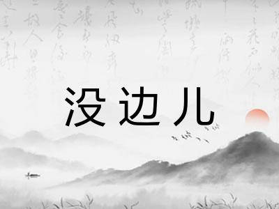 没边儿