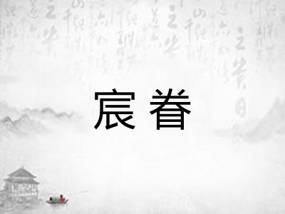 宸眷