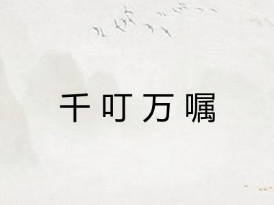 千叮万嘱