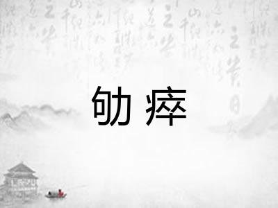劬瘁