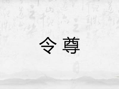 令尊