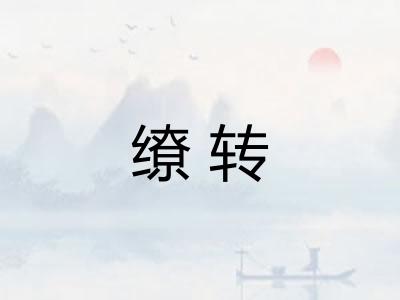 缭转