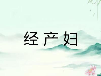 经产妇