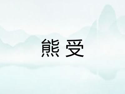熊受