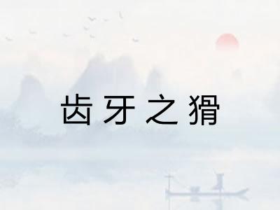 齿牙之猾