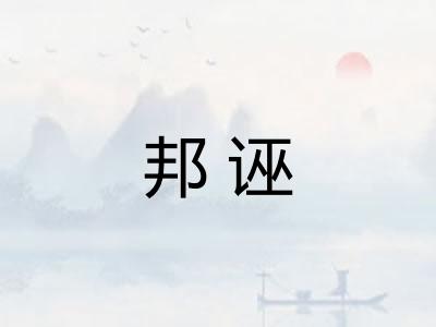 邦诬