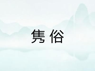 隽俗