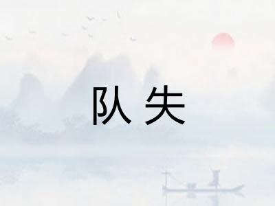 队失