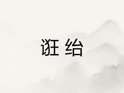 诳绐