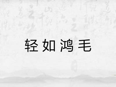 轻如鸿毛