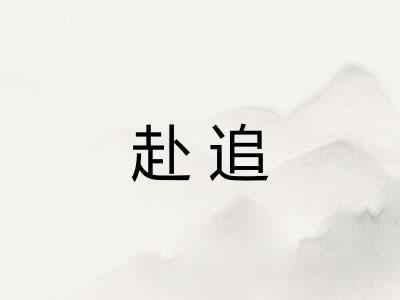 赴追