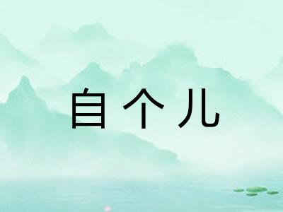 自个儿