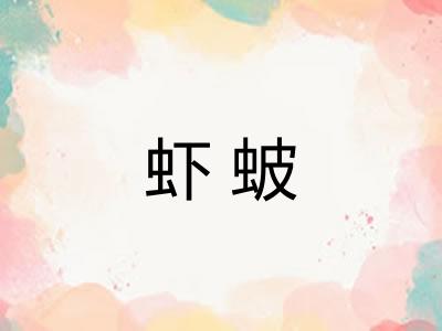 虾蚾