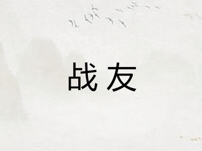 战友