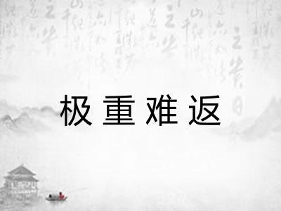 极重难返