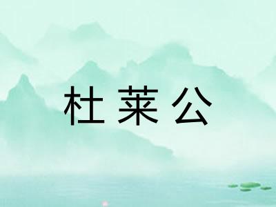杜莱公