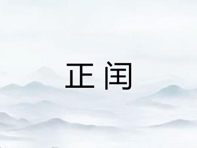 正闰