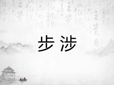 步涉