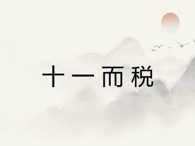 十一而税