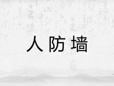 人防墙