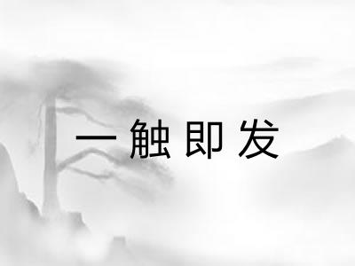 一触即发