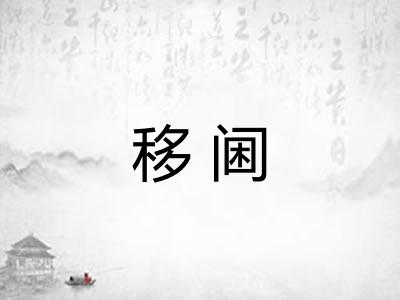 移阃