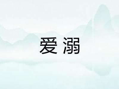 爱溺