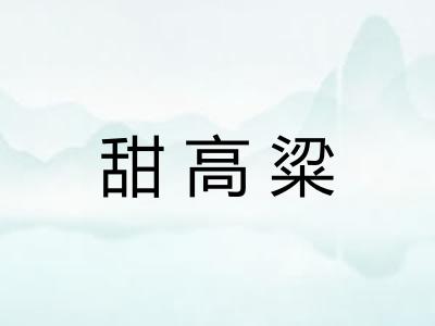 甜高粱