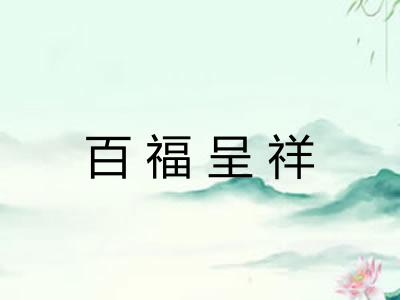 百福呈祥
