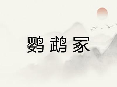鹦鹉冢