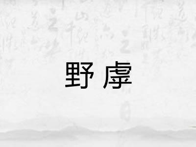 野虖