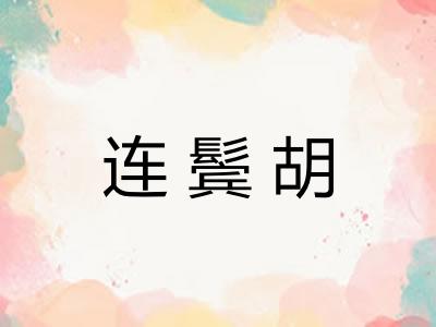 连鬓胡