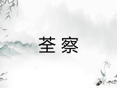 荃察