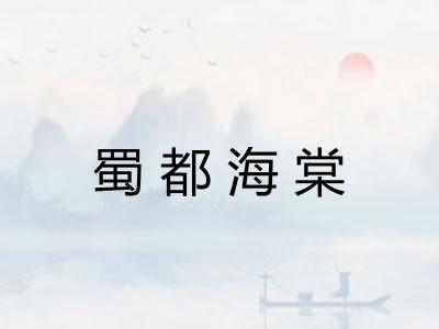蜀都海棠