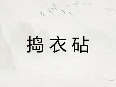 捣衣砧