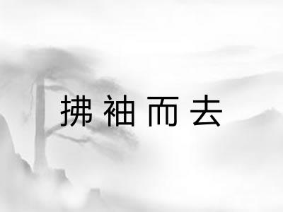 拂袖而去