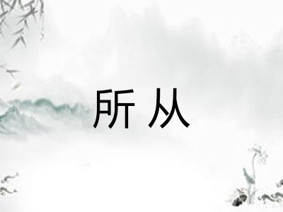 所从