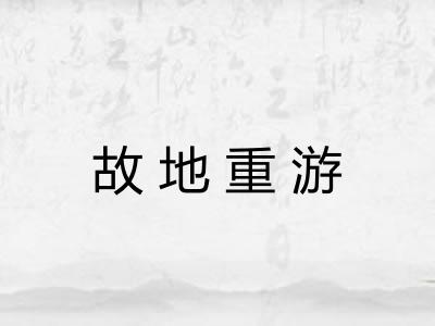 故地重游
