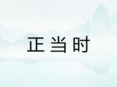 正当时
