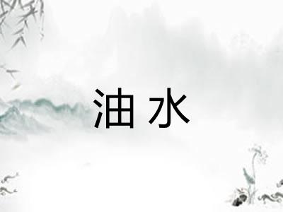 油水