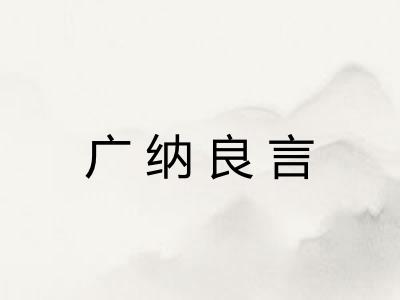 广纳良言